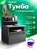 Тумба Vitto-7126 оникс с ящиком и полкой, прикроватная, для прихожей, под стол, ...