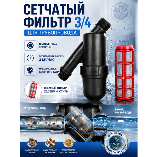 фото Фильтр сетчатый irritime пнд 3/4" (20 мм) с сеткой 120 мкм для воды | косой промывной фильтр грубой очистки