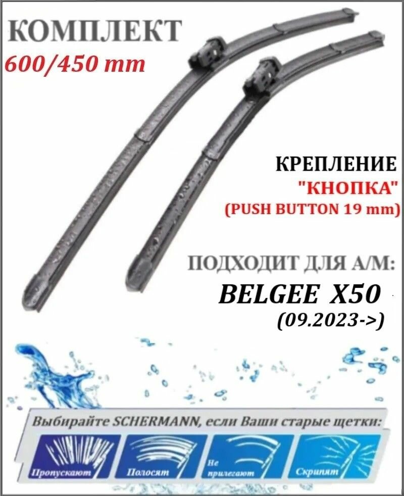600 450 мм крепление кнопка Щетки стеклоочистителя Белджи Х50 Belgee X50 (2023->) / Дворники Белджи Х50 / Белги, 60 см+ 45 см