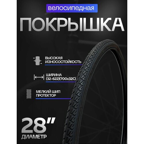 Покрышка 28 (32-622)(700x32C) Chaoyang H-521, Турист, антипрокол, мелкий шип.