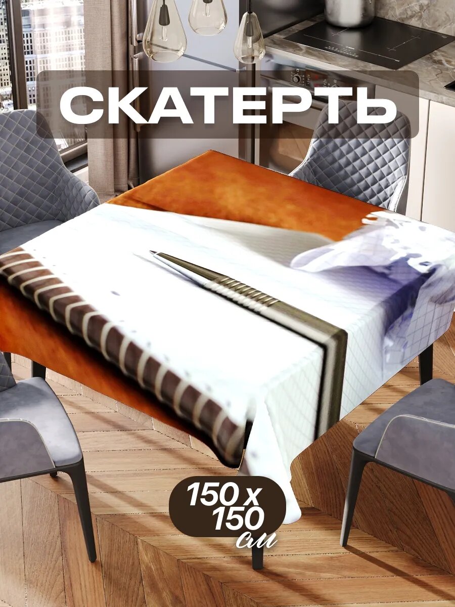 Скатерть на стол 150х150 текстильная для кухни дома