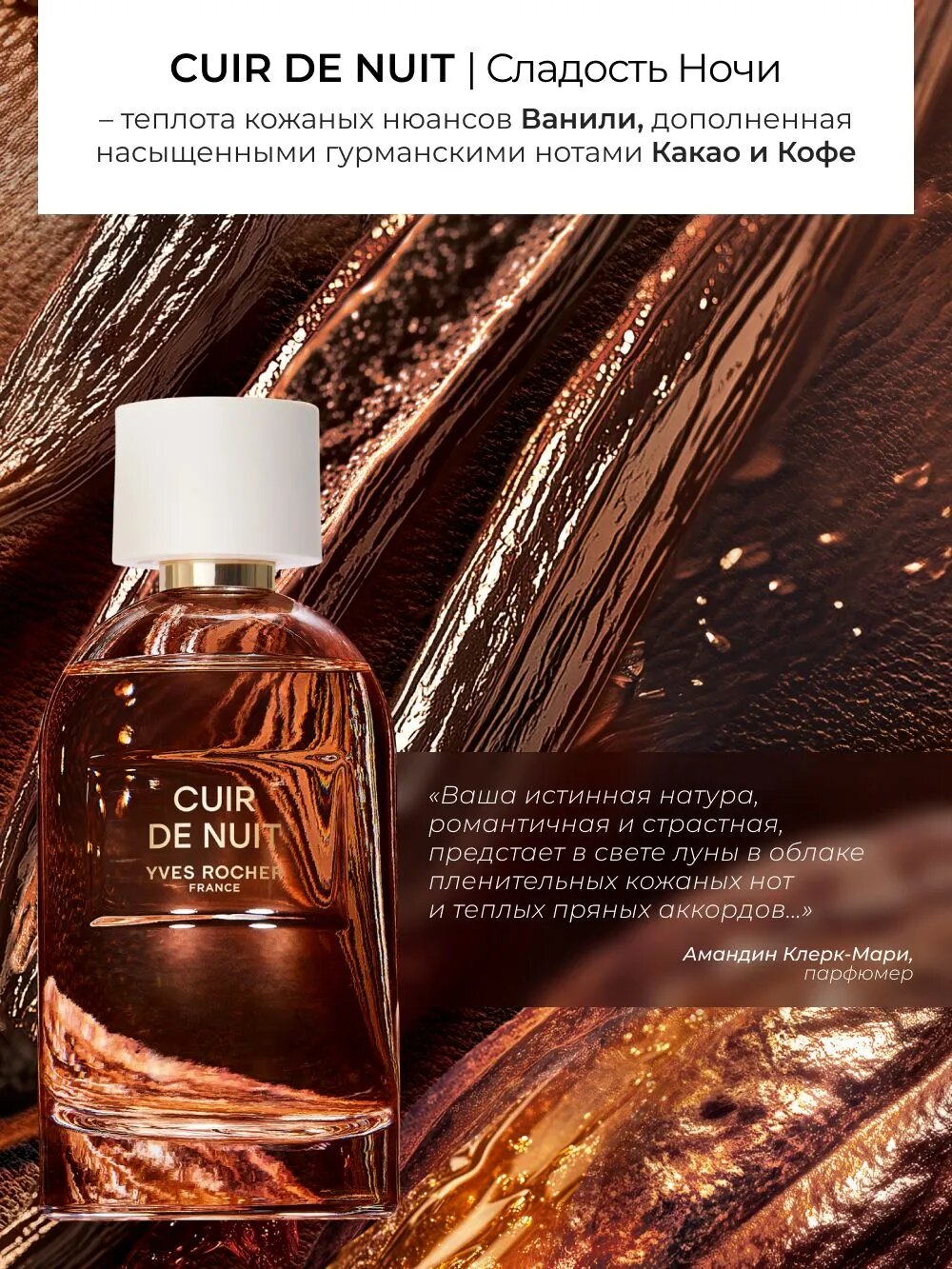 Парфюмерная вода Yves Rocher "Cuir de Nuit", для женщин, 30 мл — фото 1