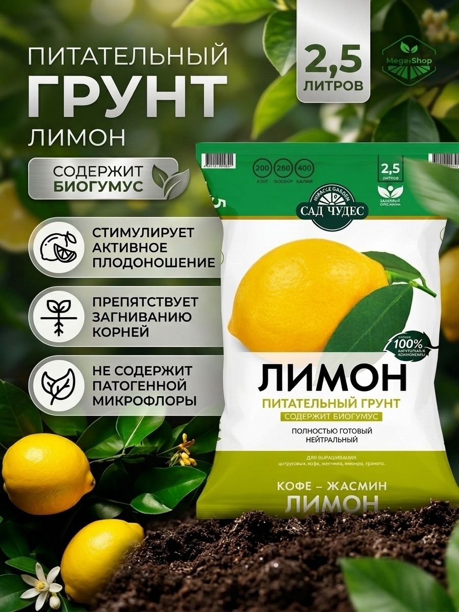 Грунт питательный лимон Сад Чудес 2,5 л. Земля для Цитрусовых, Кофе, Жасмина, Инжира, граната