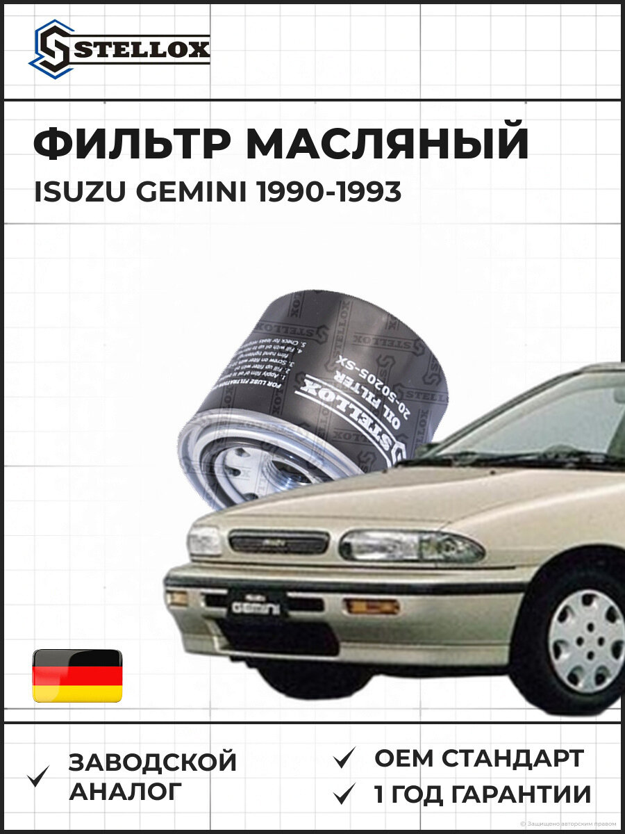 Фильтр масляный Stellox 2050205SX Исузу Gemini Isuzu Gemini 1990-1993