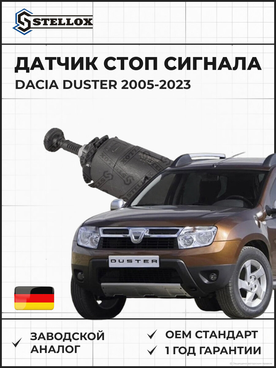 Датчик стоп сигнала Stellox 0612506SX Дачия Дастер Dacia Duster 2005-2023