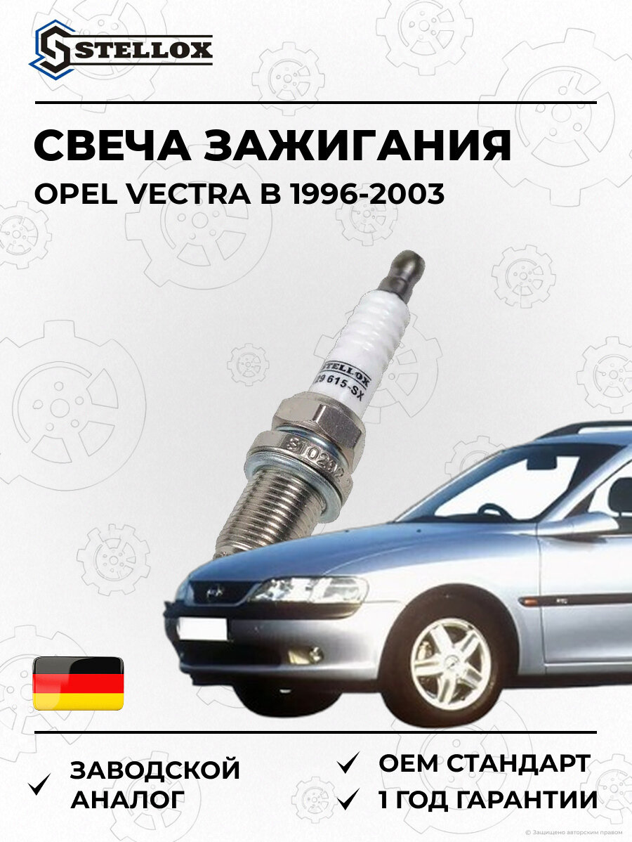 Свеча зажигания Stellox 229615SX Опель Вектра B Opel Vectra B 1996-2003