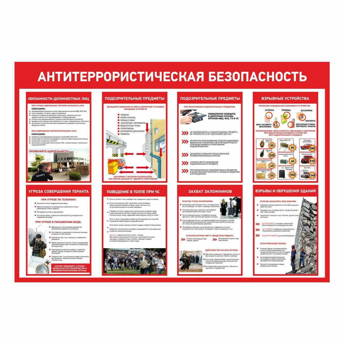 Стенд информационный "Антитеррористическая безопасность" 1000х700х3