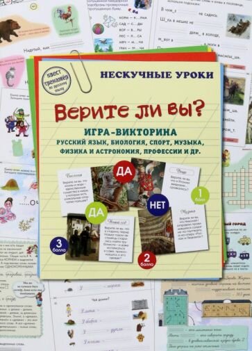 Игра-викторина Верите ли вы? Русский язык, биология, спорт, музыка, физика - фото №2