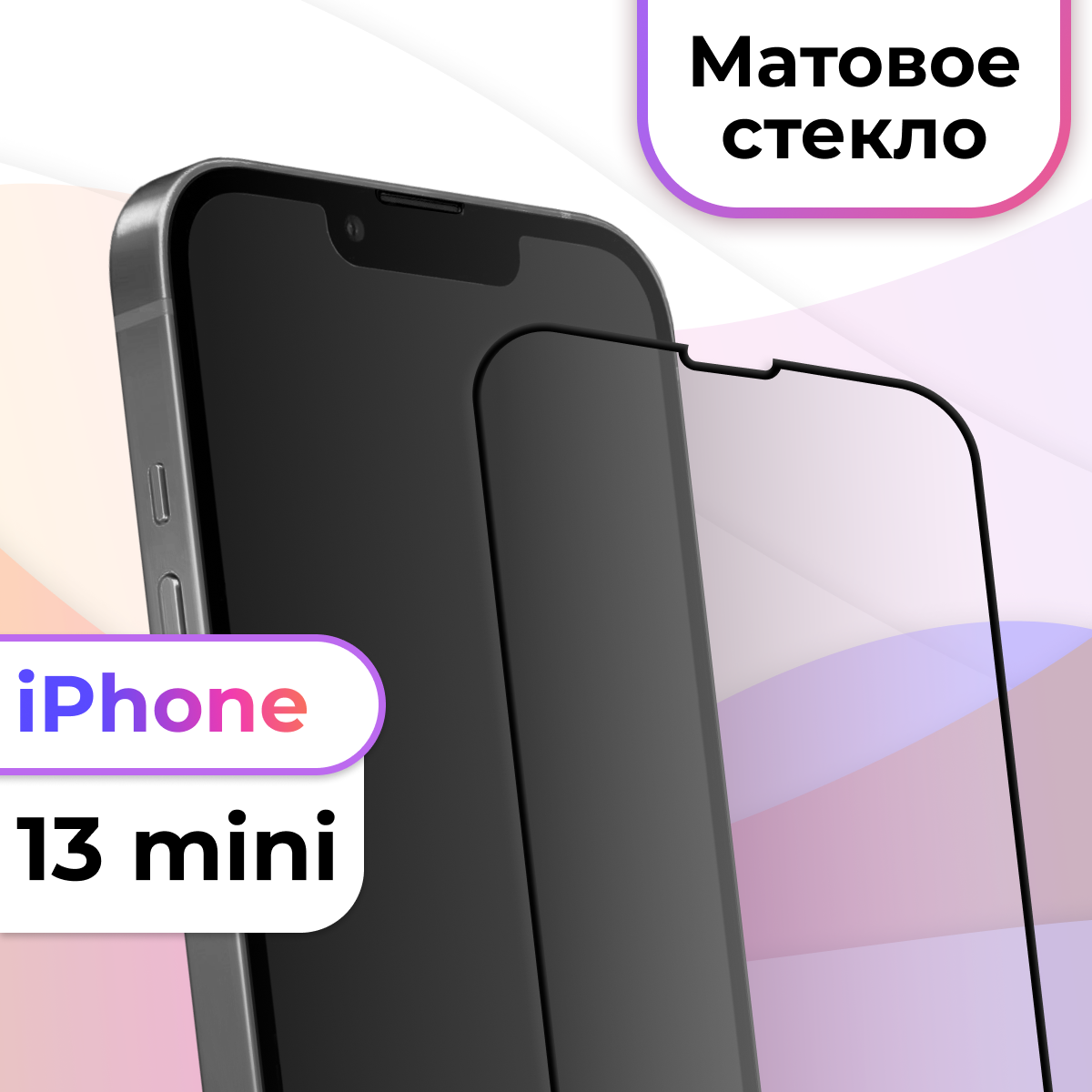 Матовое защитное стекло на iPhone 13 Mini / Противоударное стекло для Айфон 13 Мини