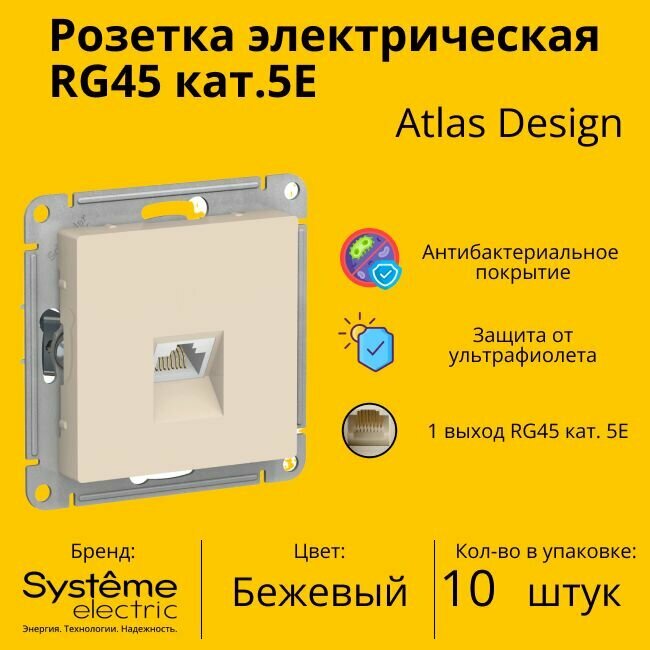 Розетка одноместная компьютерная электрическая Systeme Electric Atlas Design RJ45 кат.5E, Бежевый ATN000283 - 10 шт.