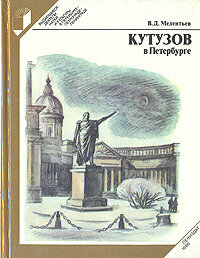 Кутузов в Петербурге