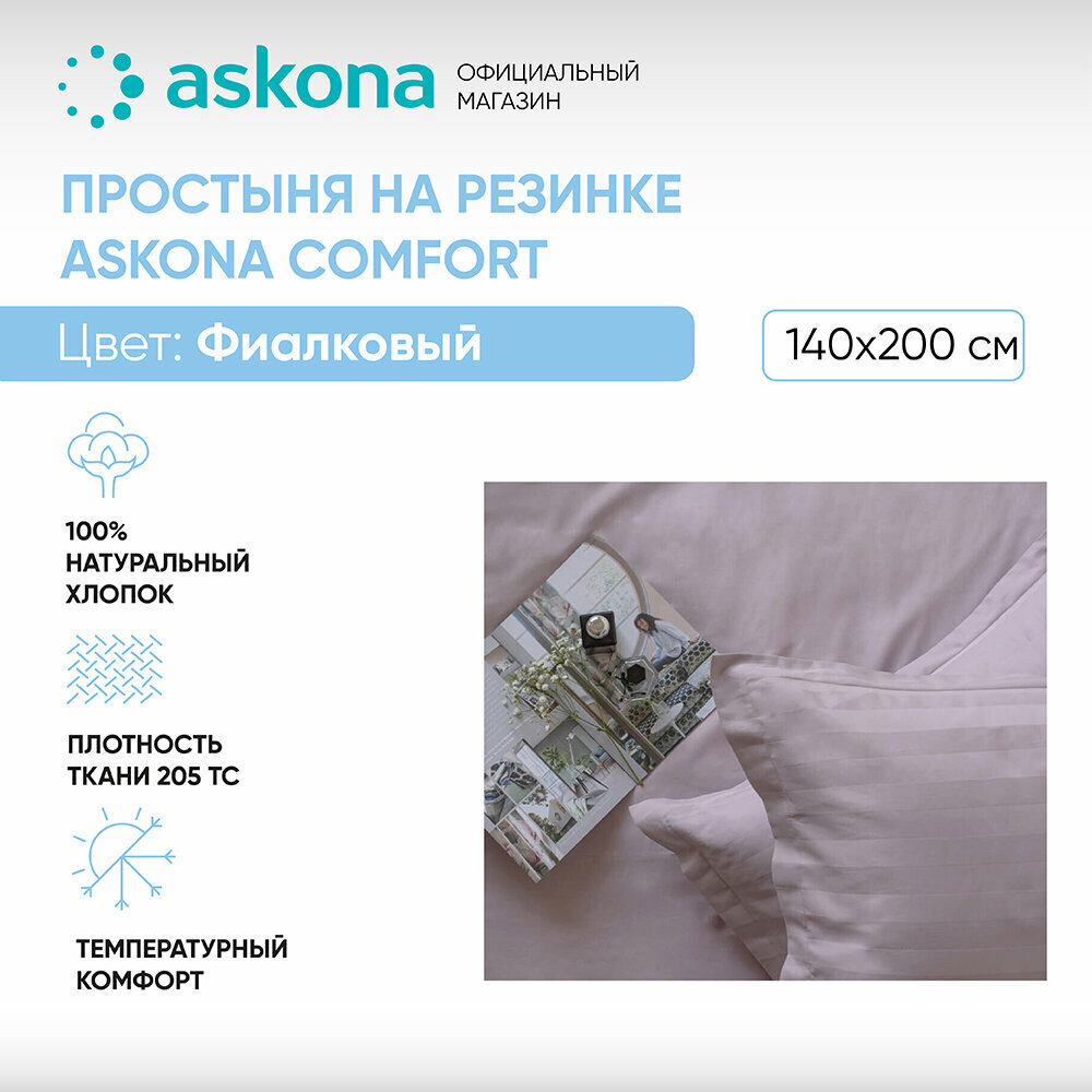 Простыня на резинке 140*200 Askona Comfort (Аскона) гладь Фиалковый