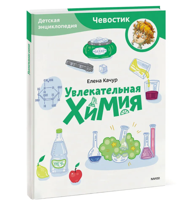Увлекательная химия. Детская энциклопедия (Чевостик) (Paperback) - фото №1