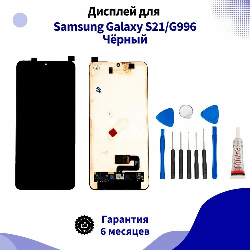 Дисплей для Samsung Galaxy S21+/G996 Чёрный AMOLED