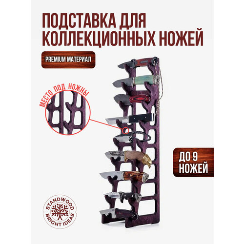 Подставка для коллекционных ножей Coral Reef 9 черешня