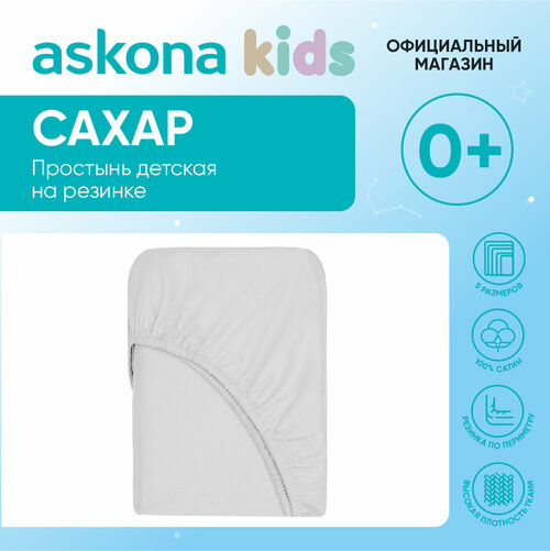 Простыня детская на резинке 080x200 Askona Kids (Аскона) Сахар (Sugar)