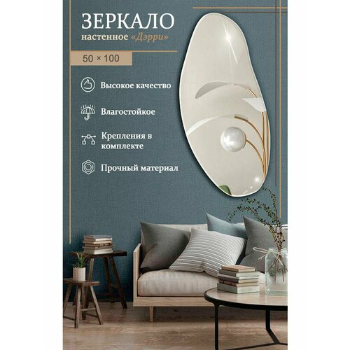 Дизайнерское настенное зеркало 50 х 100 см
