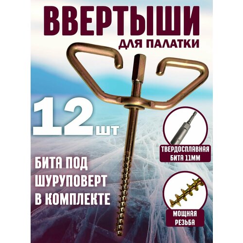 Ввертышы для палатки под шуруповерт набор 12шт