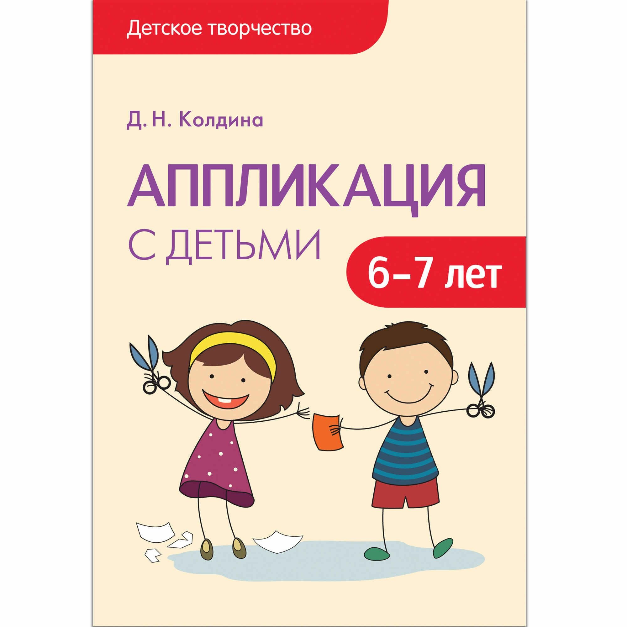 Аппликация с детьми. 6-7 лет (Колдина Дарья Николаевна) - фото №6