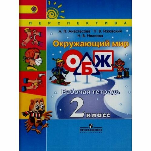 Анастасова. Окружающий мир. ОБЖ. 2 кл. Р/т. ФГОС. / Перспектива рабочая тетрадь фгос окружающий мир основы безопасности жизнедеятельности 2 класс анастасова л п