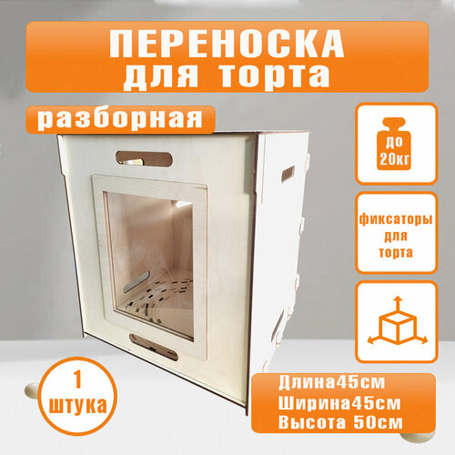 фото Переноска для торта от wooden world материал фанера 6мм, усиленное дно 8мм, 45x45x50 см