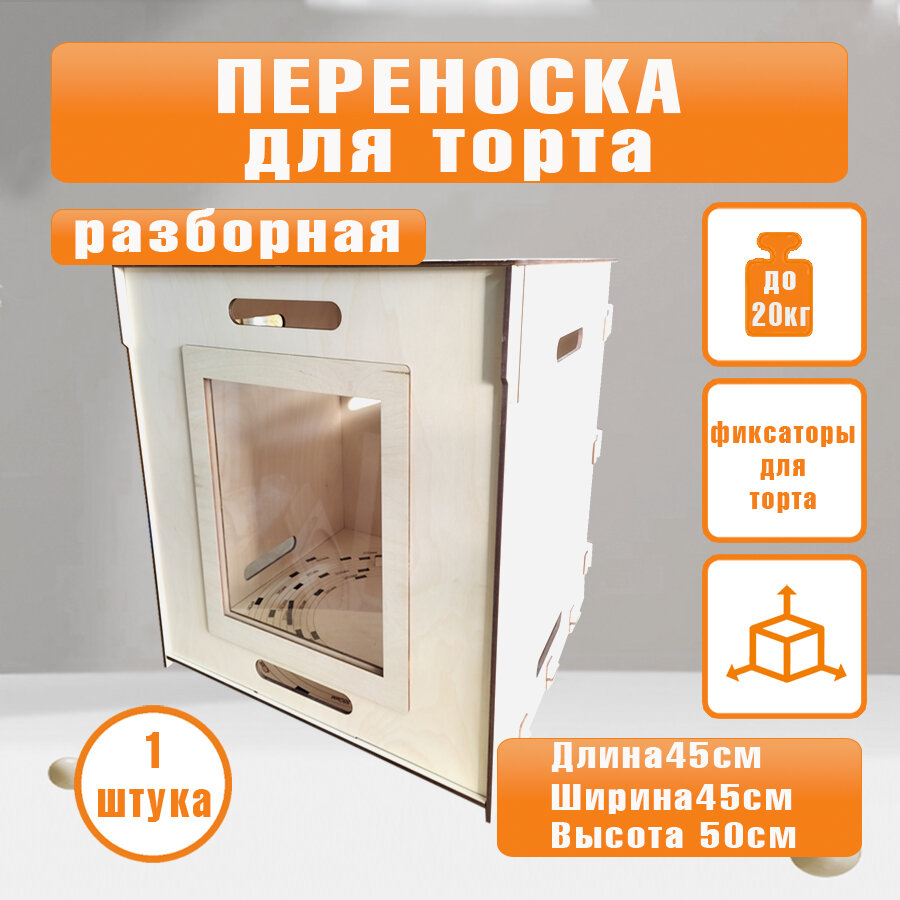 Переноска Wooden World для торта. Материал фанера 6мм, усиленное дно 8мм, 45x45x50 см