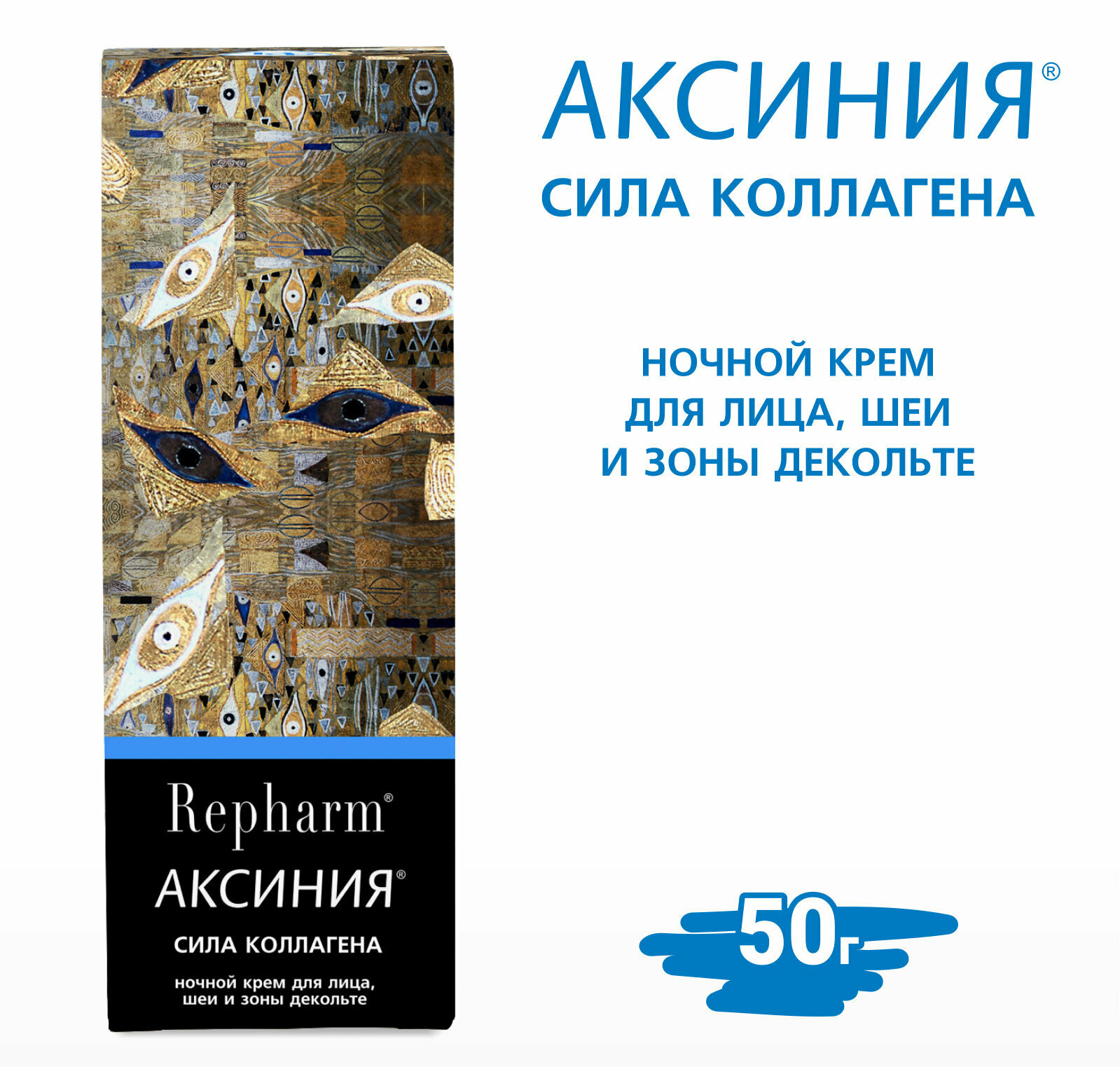 Крем для лица, шеи, декольте Repharm "Аксиния" - Сила коллагена ночной, 50 г