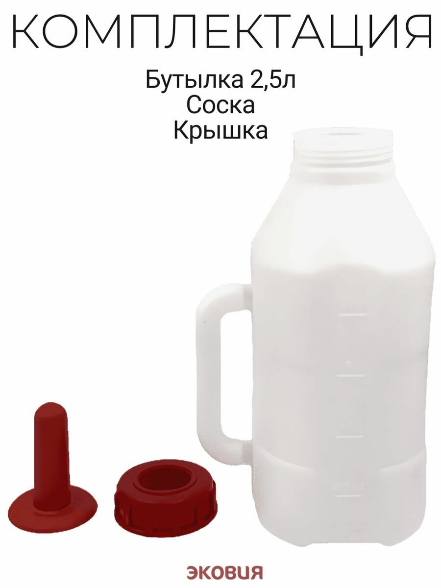 2,5л Бутылка с соской для телят AMA+ (пластик), 1 шт - фотография № 2