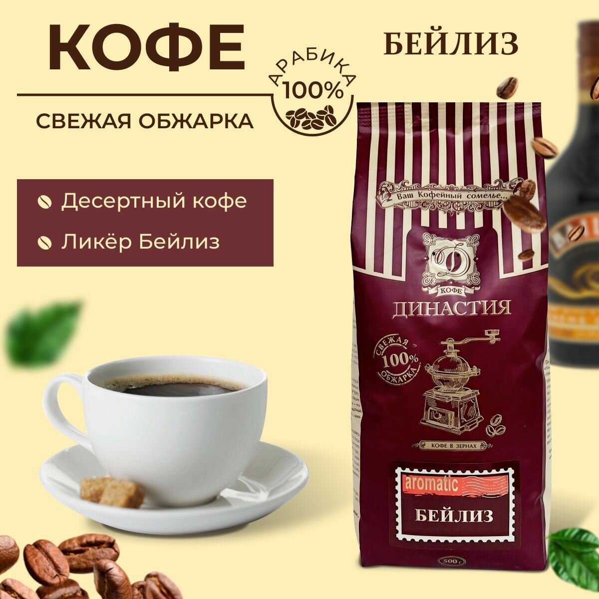 Кофе Династия Бейлиз в зернах 500г