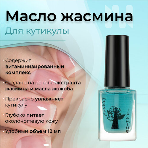 Масло для кутикулы Жасмин, 12 мл