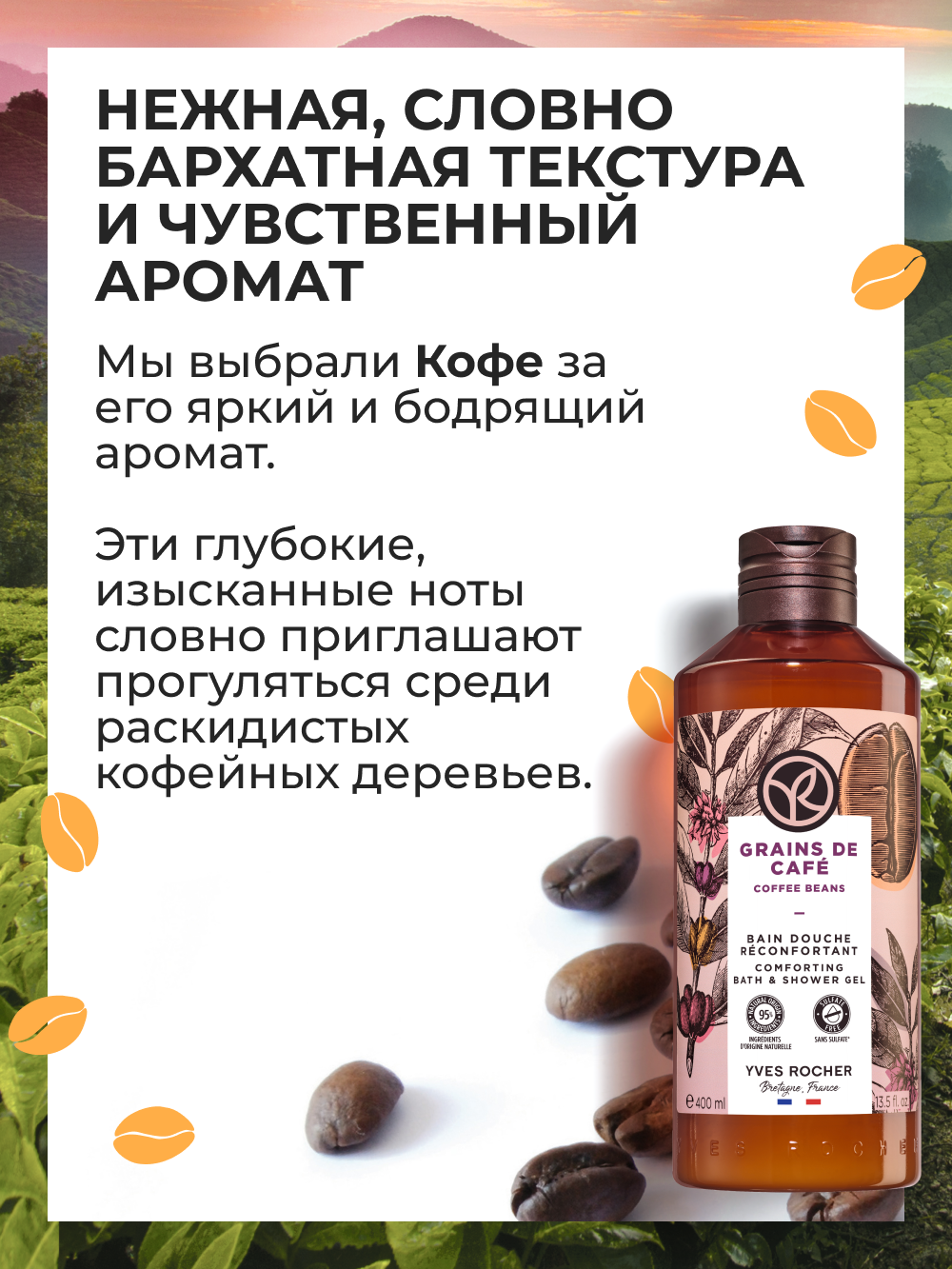 Yves Rocher Гель для Душа «Кофе», 400 мл