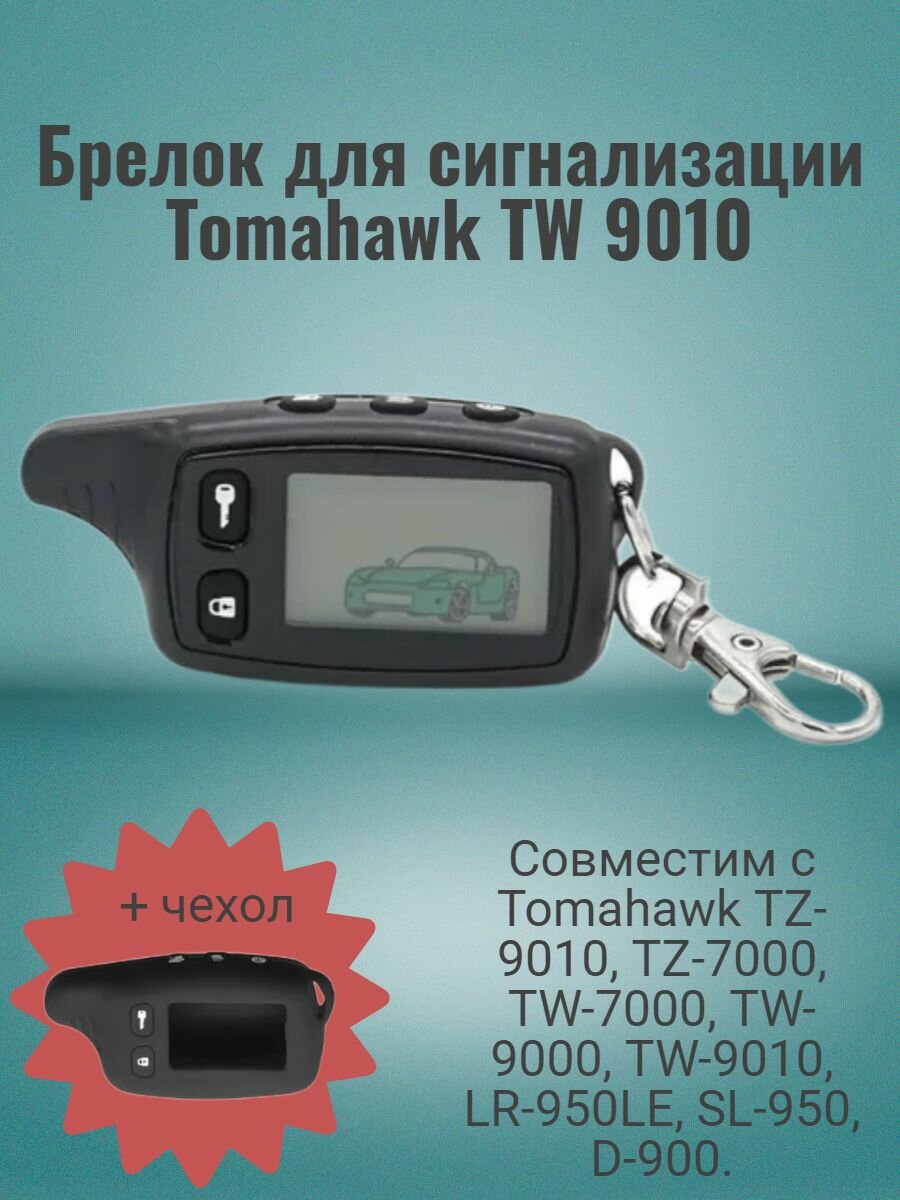 Брелок TW9010