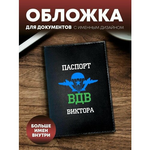 Обложка на паспорт ВДВ Виктора