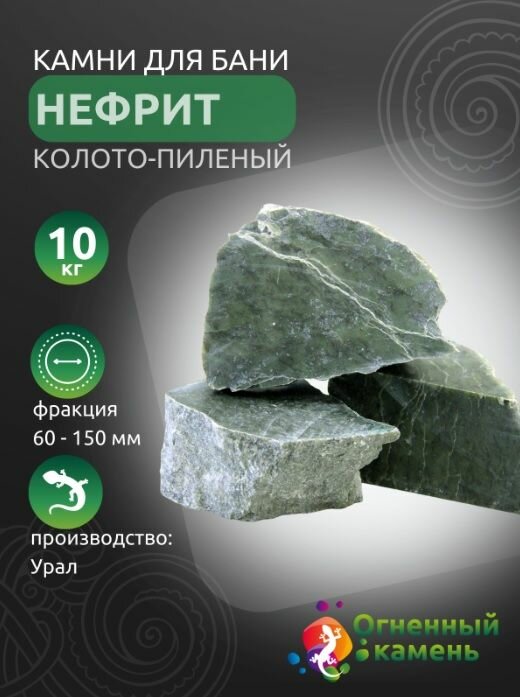 Камень для бани Нефрит (колото-пиленный), 10 кг