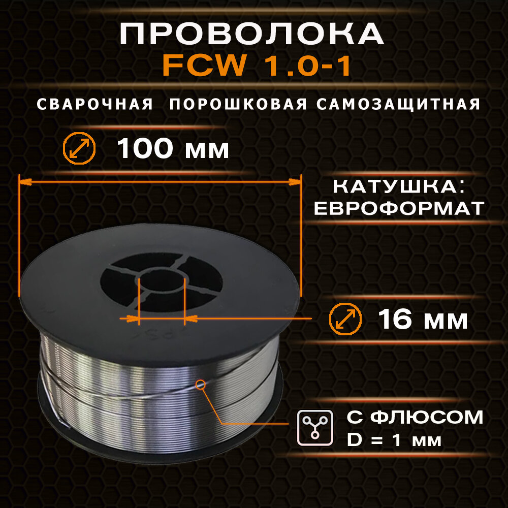 Самозащитная порошковая сварочная проволока AllSvarka FCW 1.0-1 (без газа) (1,0 мм 1,0 кг D100) (С флюсом) Марка по AWS E71T-GS