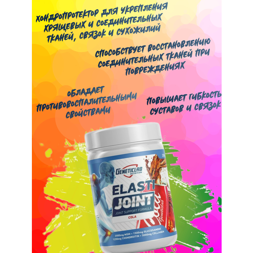 Спортивная добавка ELASTI JOINT 350gr Кола
