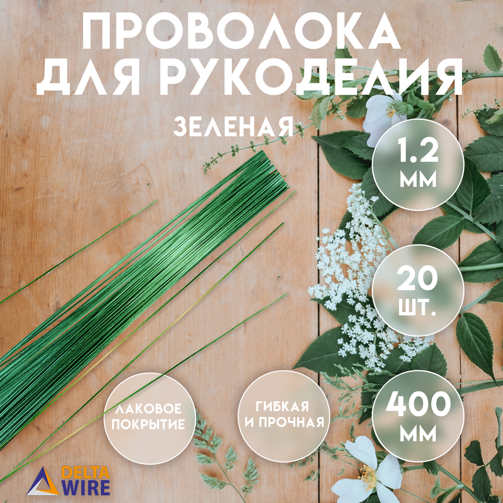 Проволока для рукоделия 20 штук 12 мм 40 см Проволока для бисера для творчества для флористики Зелёная Delta-Wire