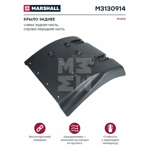 MARSHALL M3130914 M3130914_крыло заднее! передняя часть, правое/задняя часть, левое \Scania