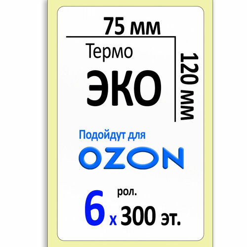 Термоэтикетки 75х120 мм (самоклеящиеся этикетки ЭКО) (300 эт. в рол, вт.40) коробка 6 рол.