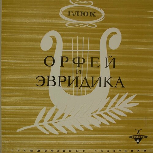 глюк кириллина л Виниловая пластинка Кристоф Виллибальд Глюк - Орфей Эвриди