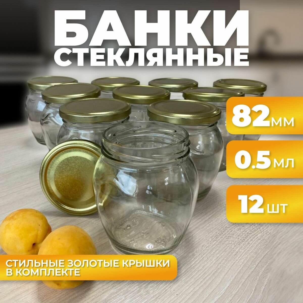 Банки стеклянные для консервация 500 мл, 12 шт