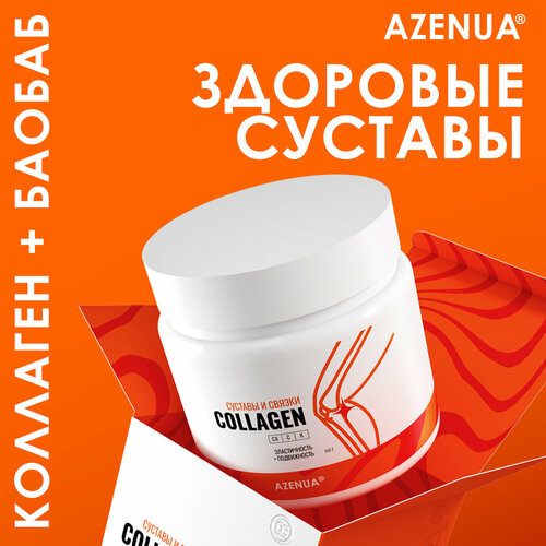 фото Azenua - гидролизованный коллаген с баобабом для суставов и связок с витамином с азенуа
