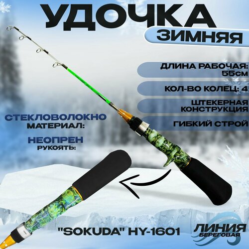 фото Удочка для зимней рыбалки "sokuda" hy-1601 55 см / гибкий строй state fishing
