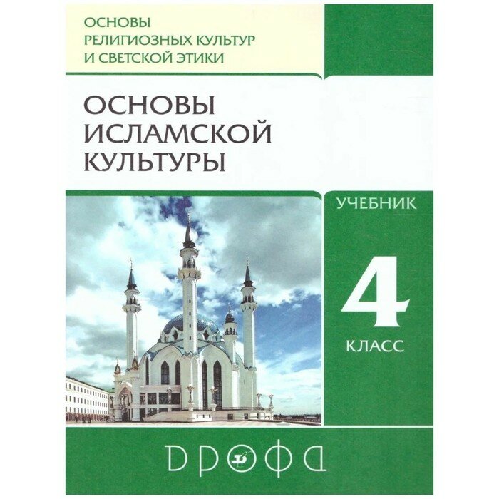 Основы исламской культуры. 4 класс. Учебник. - фото №2