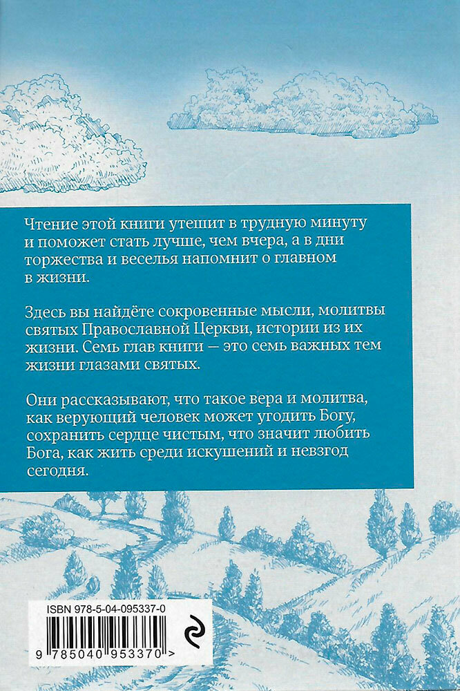 С Богом наедине. Сокровенные молитвы и притчи - фото №6