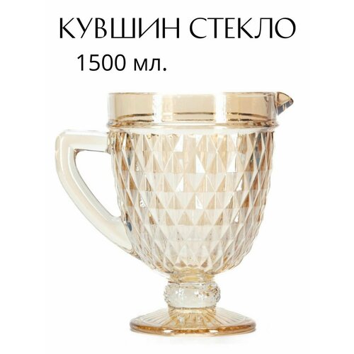 Кувшин стеклянный 1500 мл 788₽