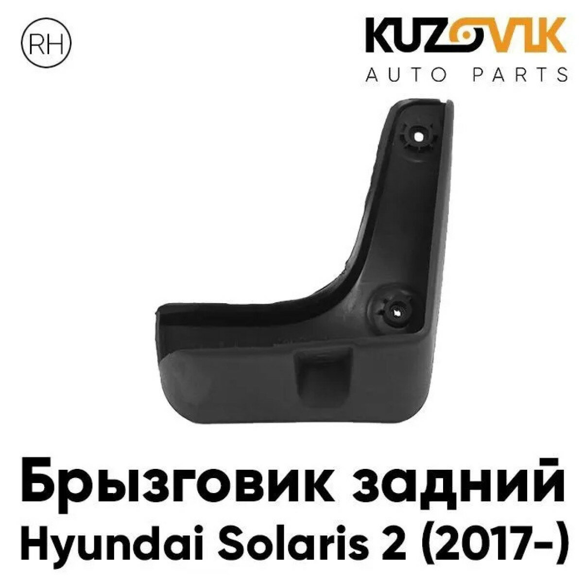 Брызговик задний правый Хендай Солярис Hyundai Solaris 2 (2017-)