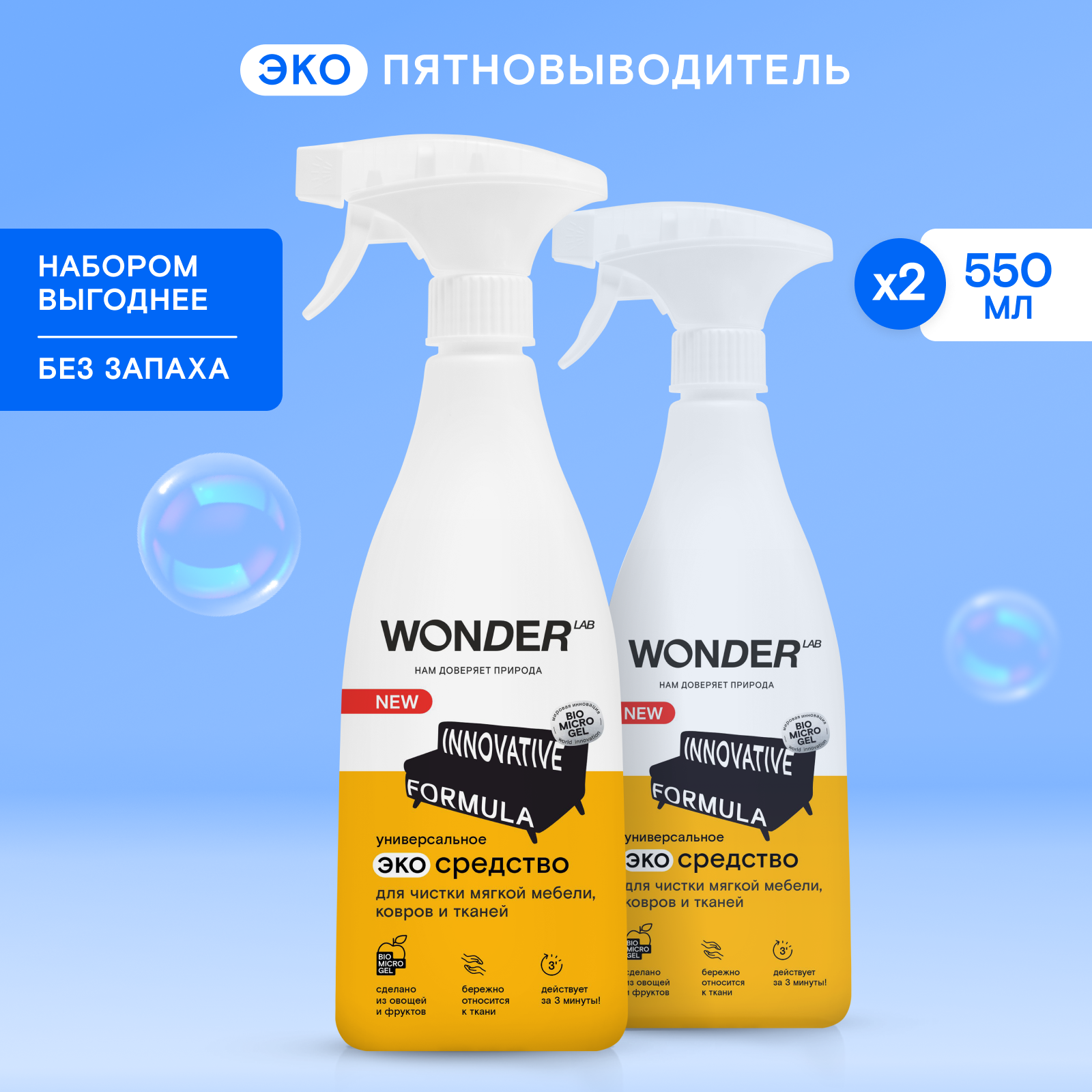 Средство чистящее Wonder Lab Innovative Formula универсальное для чистки мягкой мебели ковров и тканей 550мл БМГ - фото №1