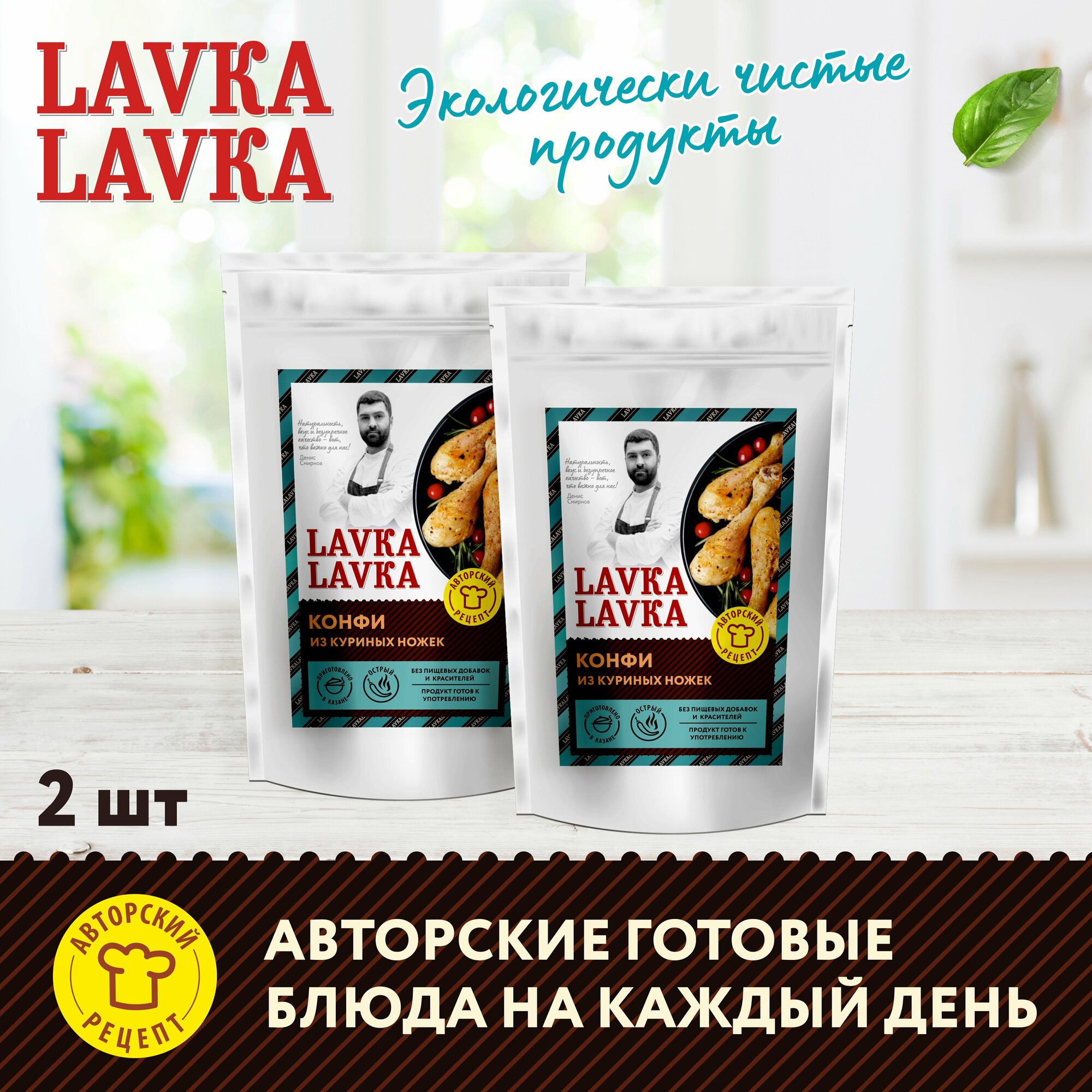 Готовые куриные ножки Конфи, 2 уп. по 250 гр. (LavkaLavka)