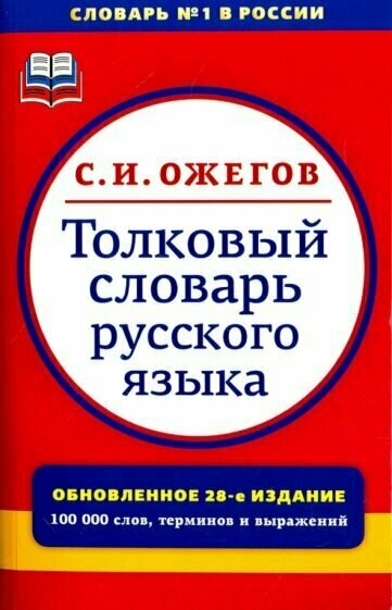 Сергей Ожегов - Толковый словарь русского языка. Около 100000 слов, терминов и фразеологических выражений